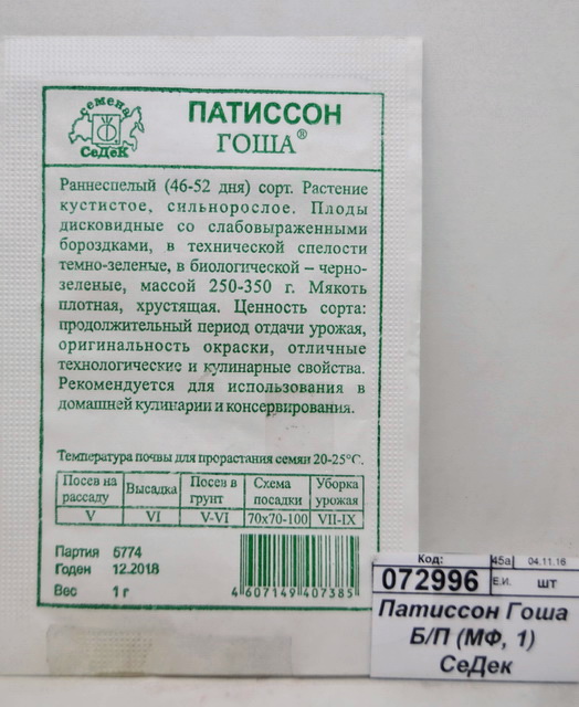 Патиссон Гоша СЕДЕК. СЕДЕК белый пакет. Семена фирмы СЕДЕК каталог 2021. СЕДЕК семена в белых пакетах.