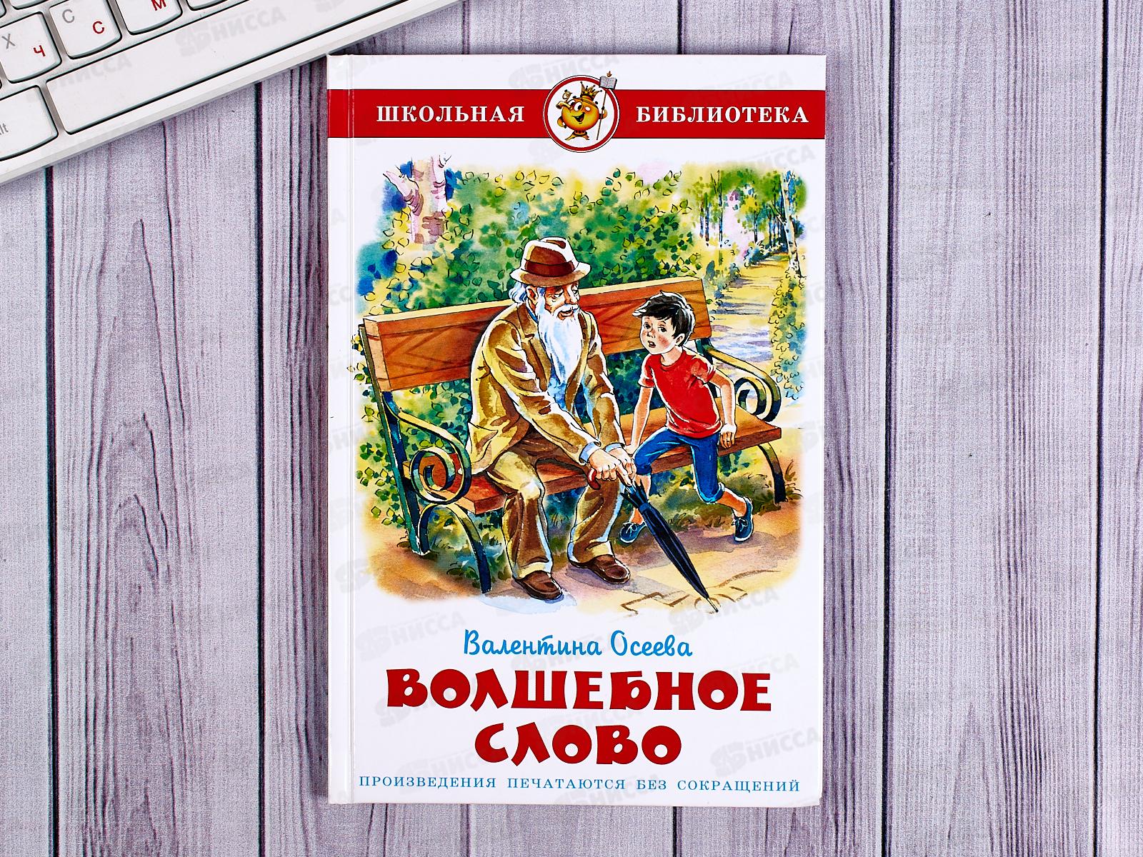 Волшебные слова. Книга волшебное слово. Осеева волшебное слово книга. Книга волшебное словечко.