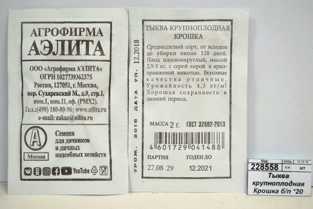 Семена белые пакетики. Семена в белых пакетах. Фасоль сорта "Журавушка". Фасоль Журавушка описание. Белый пакет с семенами.