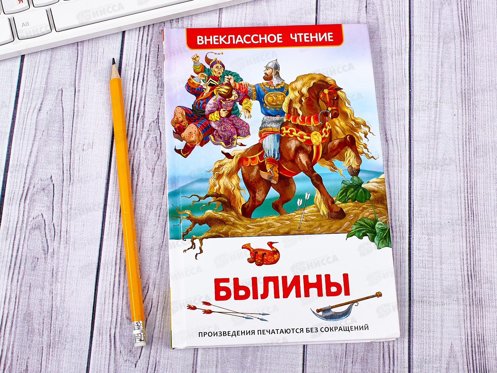 Русские писатели былин. Внеклассное чтение. Былины. Чтение былин. Былины книги для детей. Внеклассное чтение Росмэн.