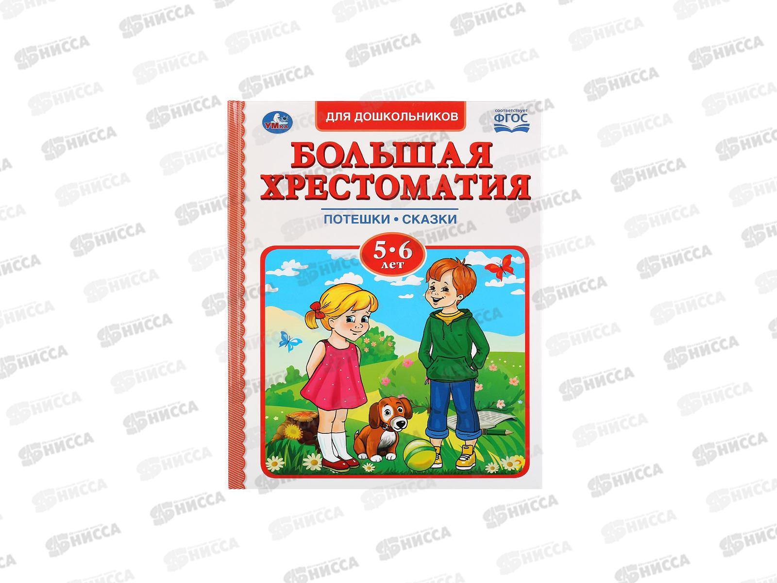 хрестоматия для малышей 5-6 лет умка. 7 лет для чтения детям в детском саду и домами. хрестоматия для чтения детям в детском. хрестоматия 5-6. хрестоматия для малышей 5-6 лет.