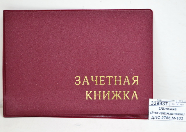 Обложка на зачетку. Обложка зачетная книжка. Книжка для ДПС. Обложка для зачетной книжки бордового цвета. Обложка для зачётки РЖД.