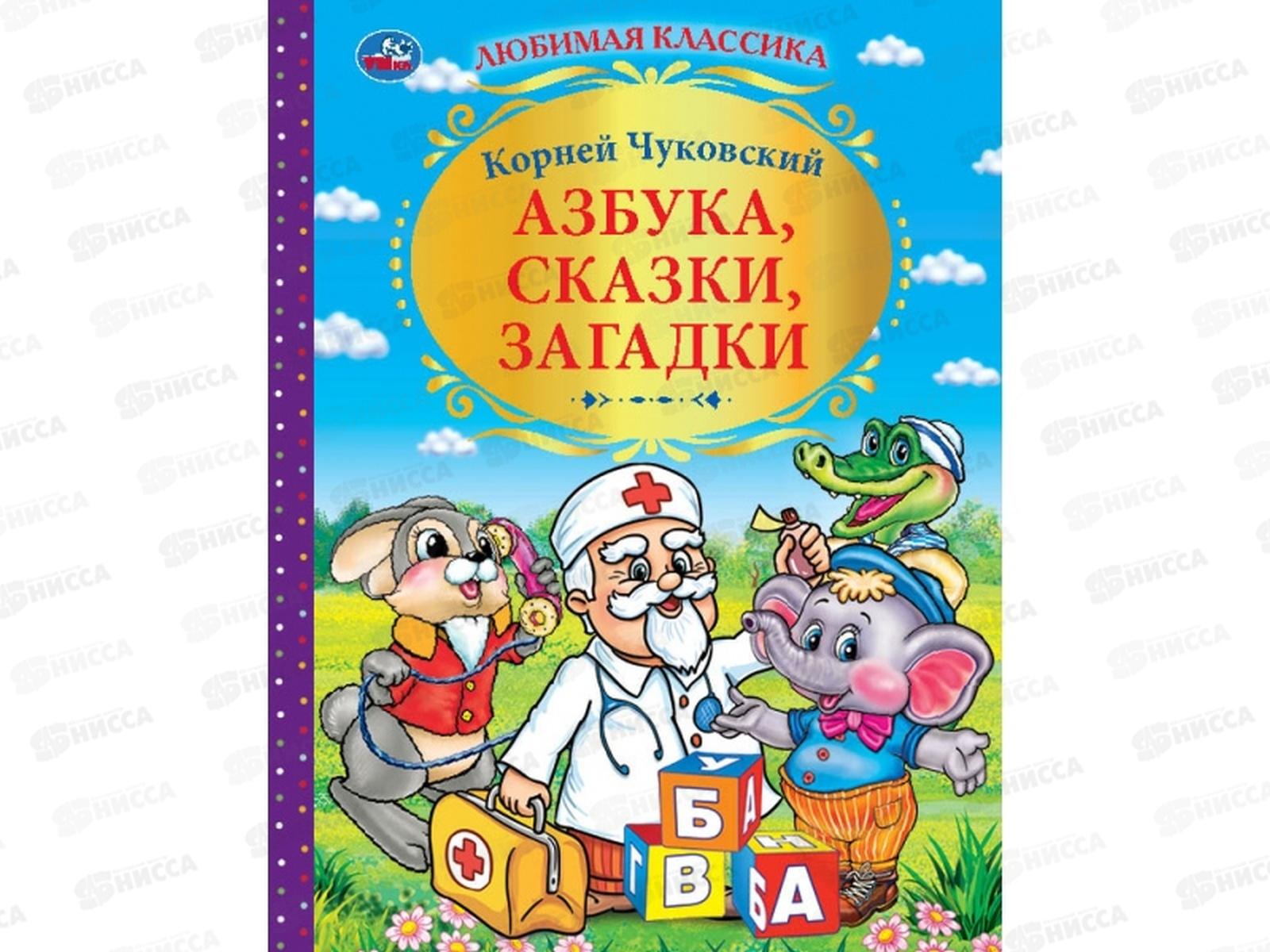 Тайные сказки. Чуковский к. "Азбука". Азбука в сказках. Алфавит Чуковский. Азбука сказок и потешек.