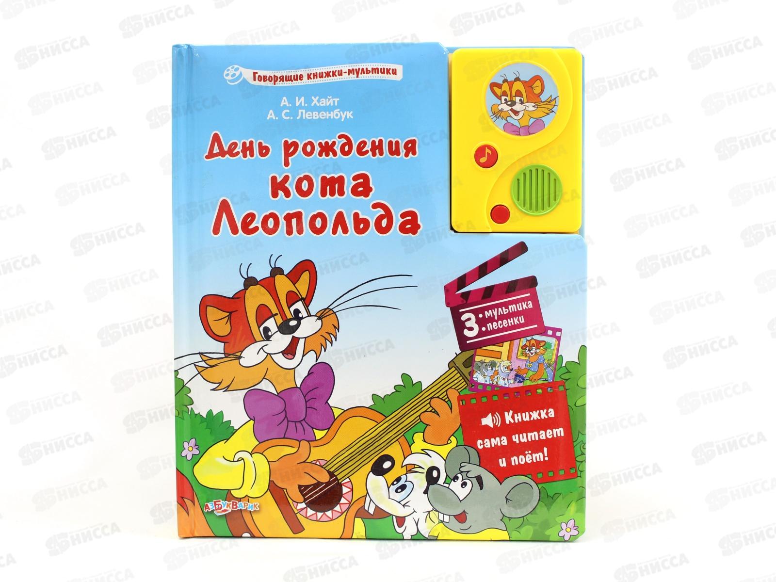 День Рождения Кота Леопольда Книга Купить