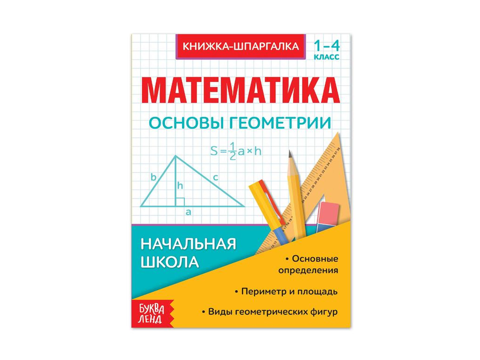 Геометрия первый класс. Шпаргалка книжка. Геометрия 1 класс. Книжки шпаргалки начальная школа. Шпаргалка книжная.