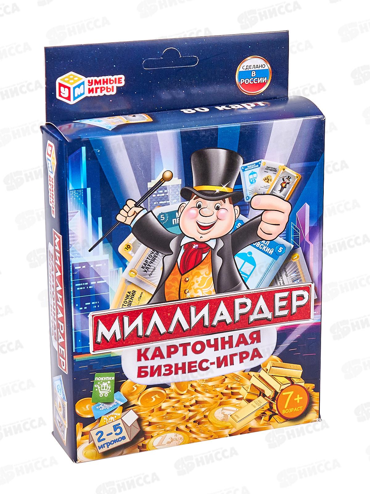 миллиардер карточная бизнес игра как играть. миллиардер карточная бизнес игра как играть. миллиардер игра настольная карточки. миллиардер карточная игра 80 карточек. игра умка миллиардер карточная бизнес-игра 4630115520115.