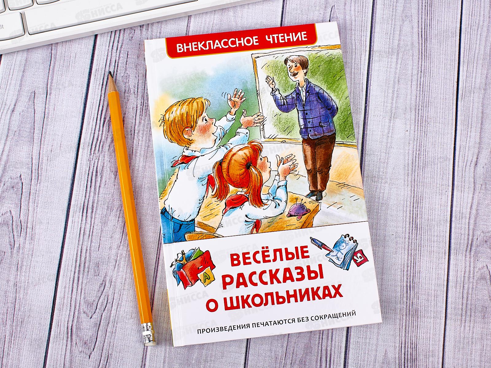 Веселые рассказы авторы. Внеклассное чтение Росмэн. Веселые рассказы о школьниках. Книги Внеклассное чтение Росмэн. Веселые рассказы о школьниках книга.