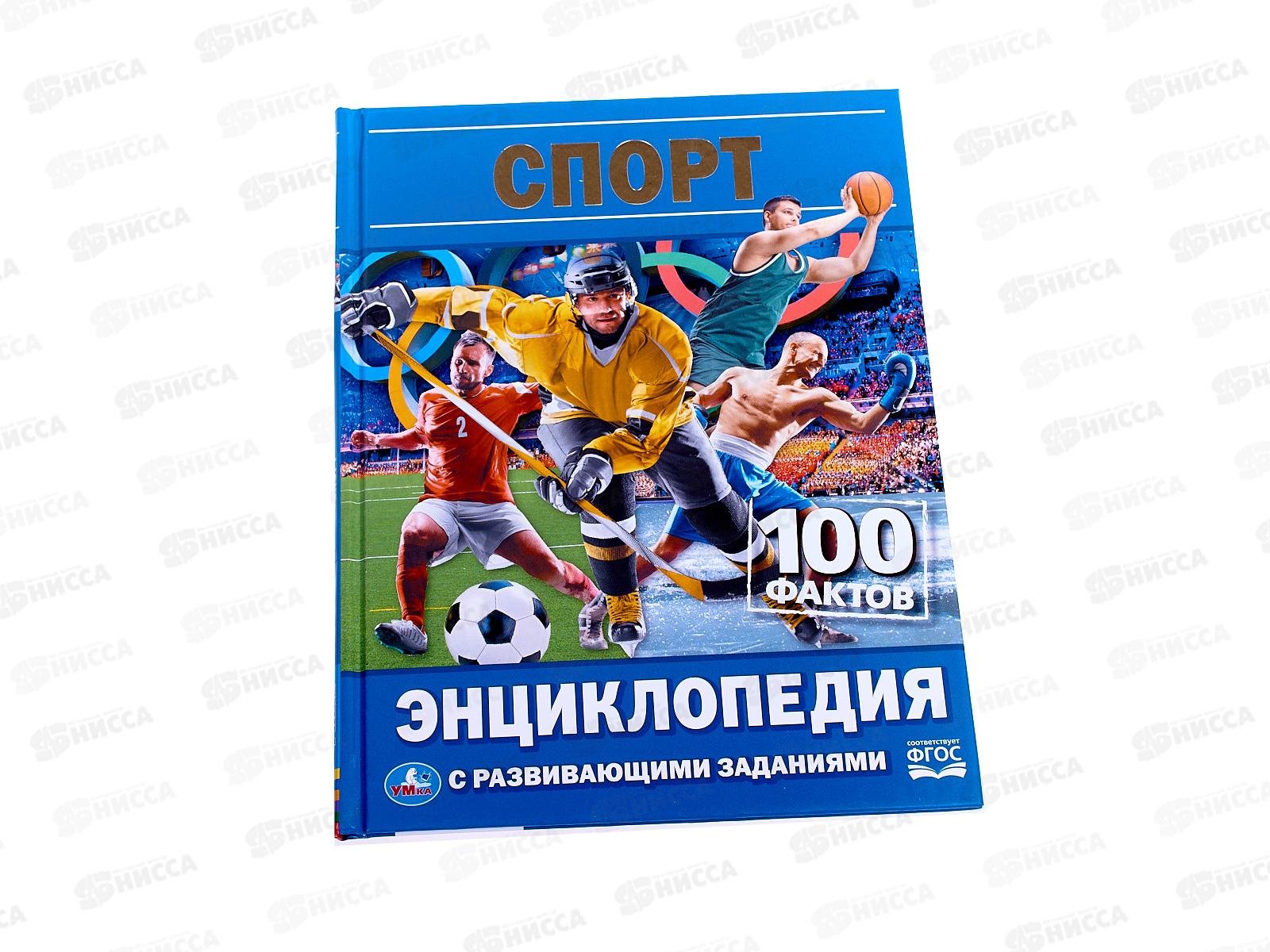 100 спорта. Энциклопедия спорт 100 фактов. Футбол. 100 Фактов (энциклопедия с развивающими заданиями).