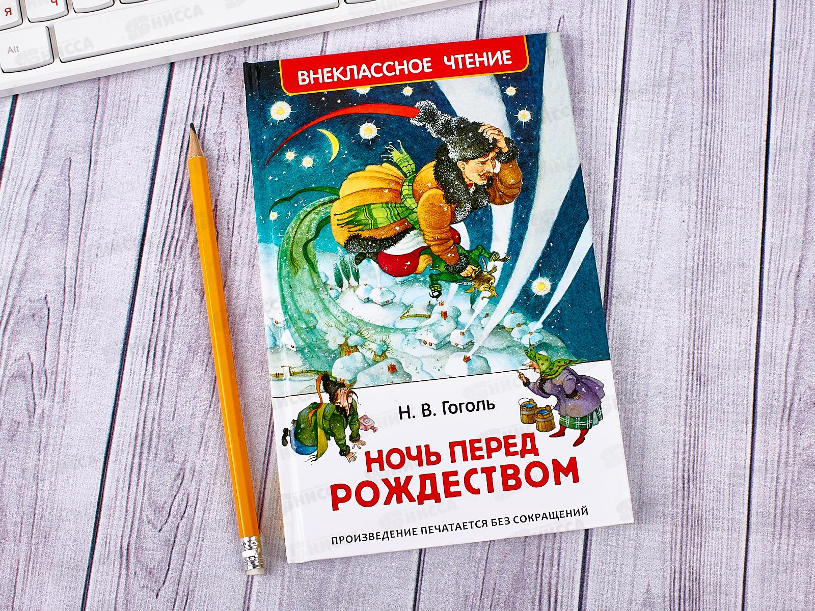 Книга ночь перед рождеством гоголь