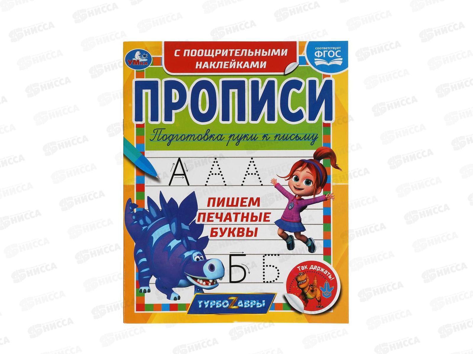 Пишим. Турбозавры.уроки письма.пишем по клеточкам буквы.978-5-00161-296-4.