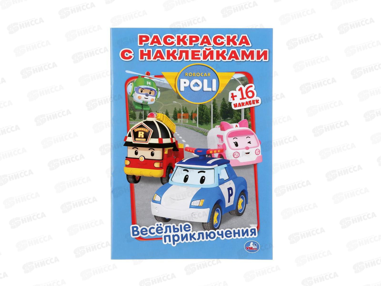 Поли 16. Мега раскраска с наклейками Робокар Поли. Лев раскраска с наклейками. Робокар Поли и его друзья.