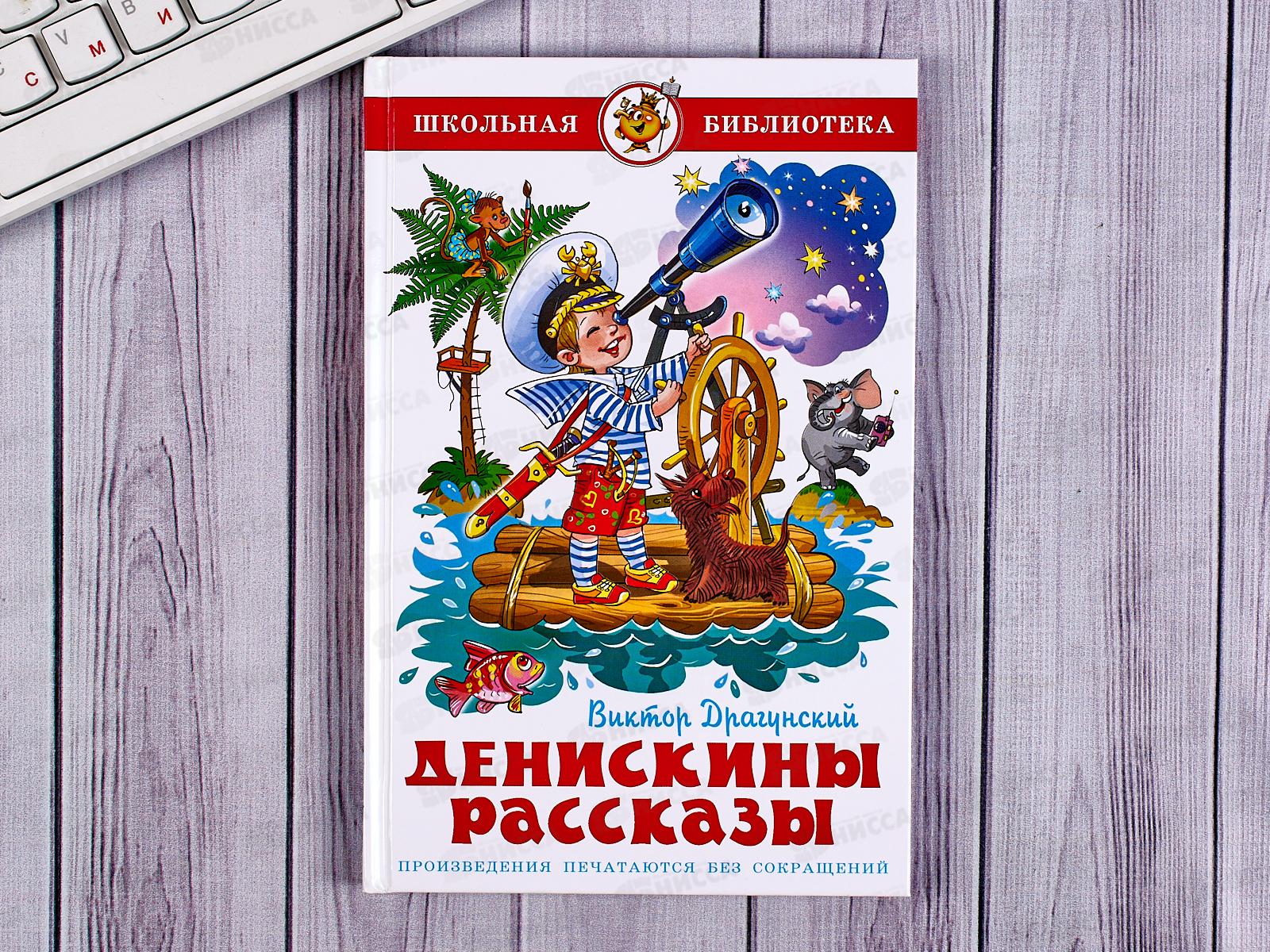 Билеты денискины рассказы. Книга Денискины рассказы. Денискины рассказы книга Школьная библиотека. Денискины рассказы ШБ. Фото книги Денискины рассказы.