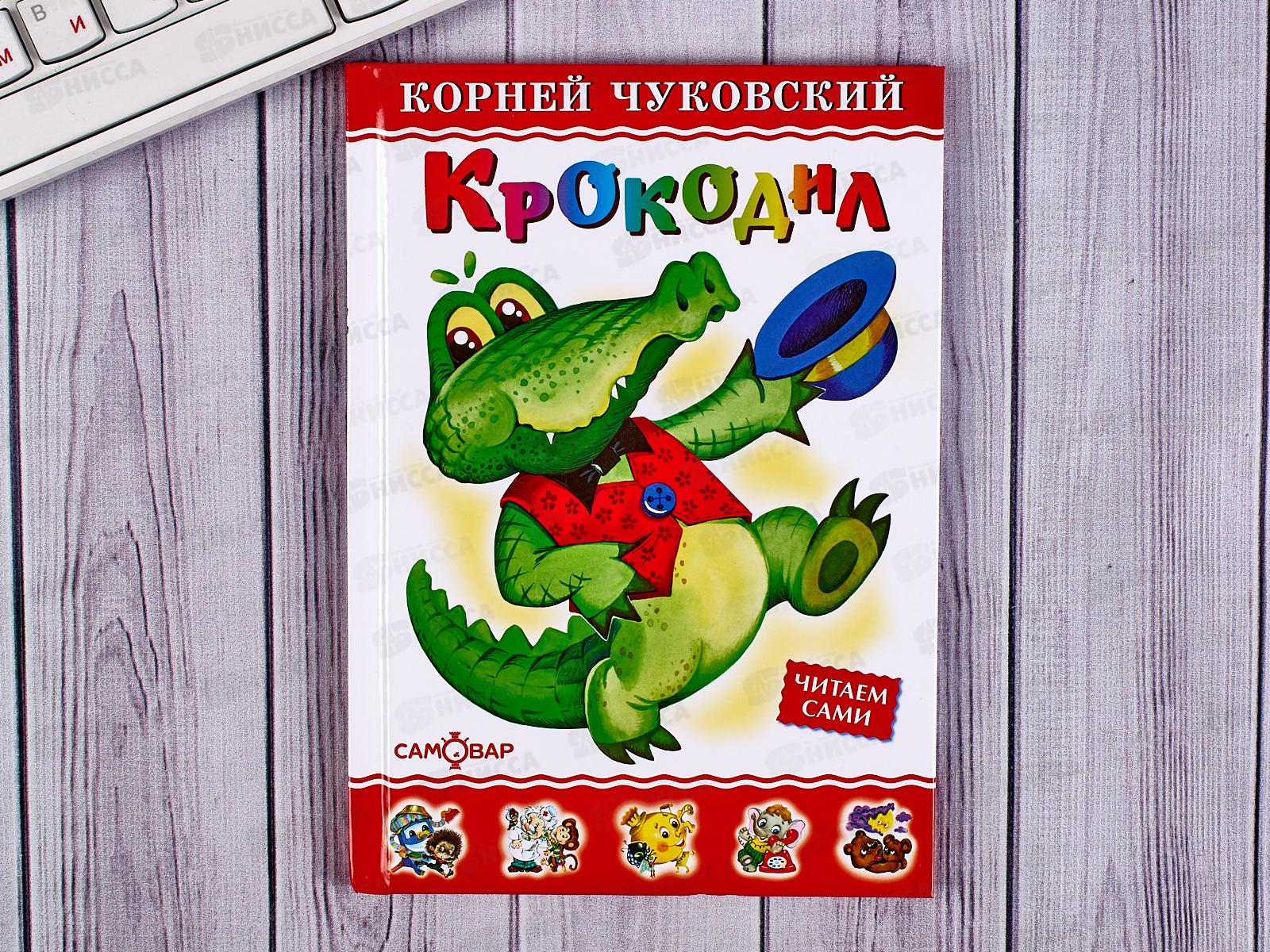 Крокодил книга книги корнея чуковского. Чуковский крокодил 1992. Крокодил, Чуковский к.и.. Чуковский крокодил книга. Чуковский крокодил книга СССР.