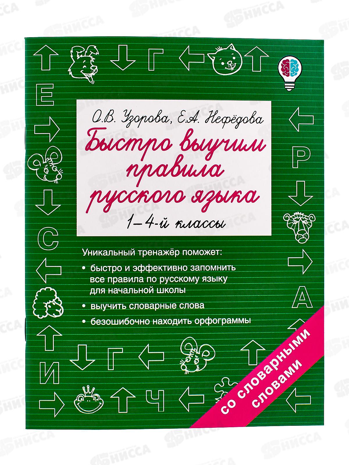 Нисса каталог - Книга АСТ Быстро выучим правила рус. языка 1-4кл, Узорова  О.В., 2408-6