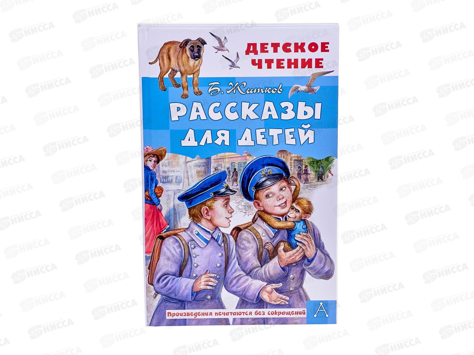 Рассказ для детей 6 7 лет слушать. Произведения Житкова для детей. Книга АСТ анти-ты. Рассказы для детей слушать. Книжки игрушки Житков.