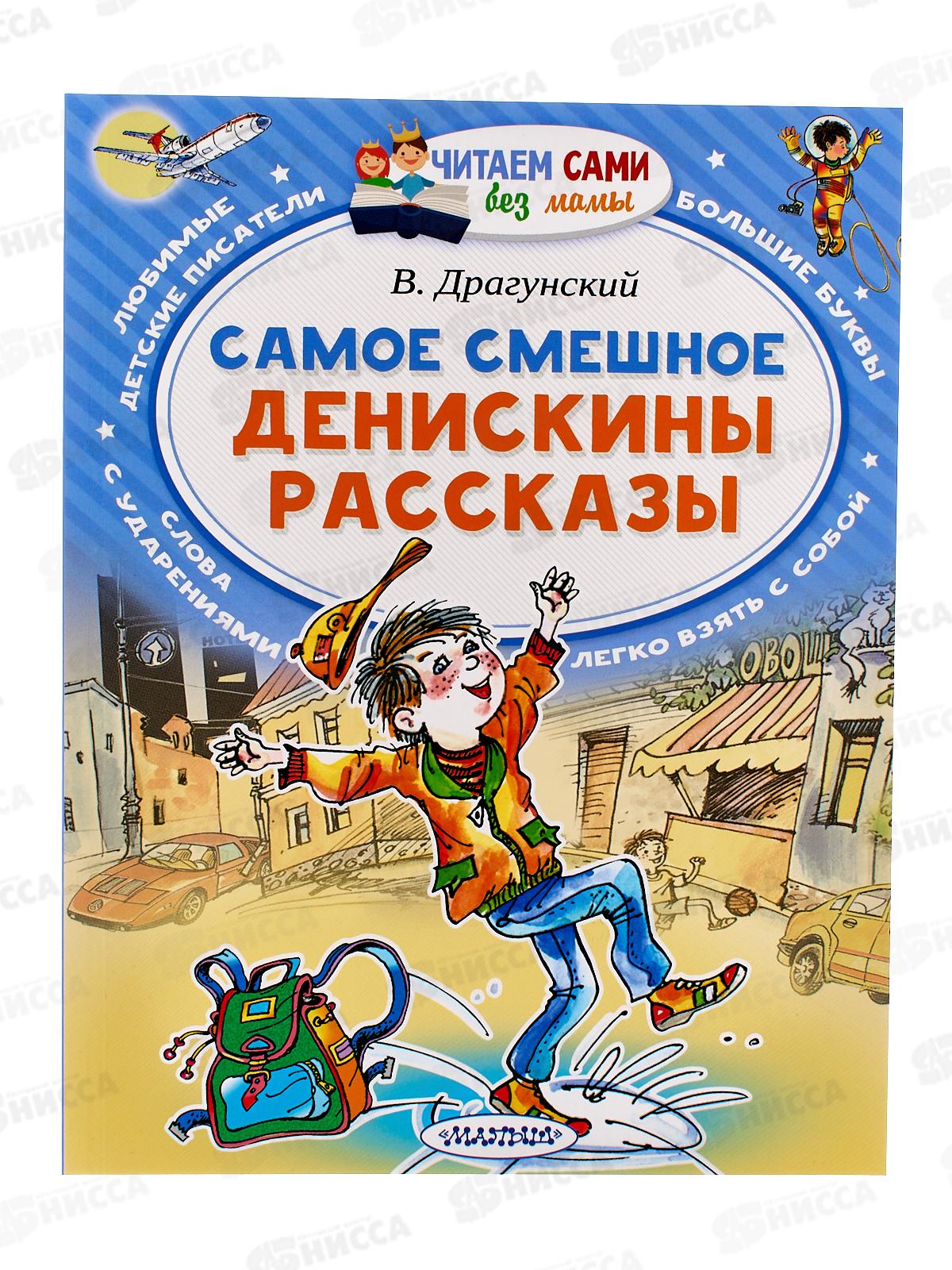 Самые смешные Денискины рассказы