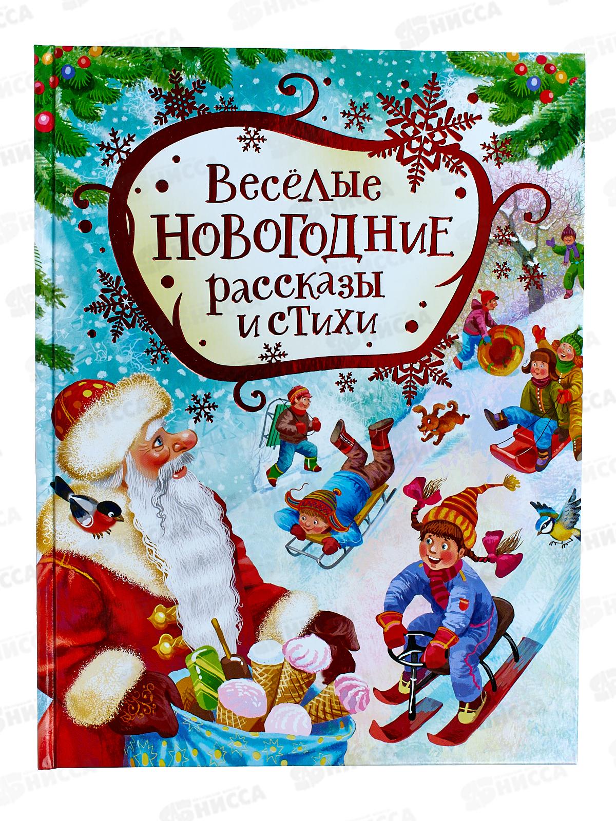 Абрамцева стародавняя новогодняя история. Эксмодетство новогодние истории. Новогодняя история книга большая красная. Зимунг книга.