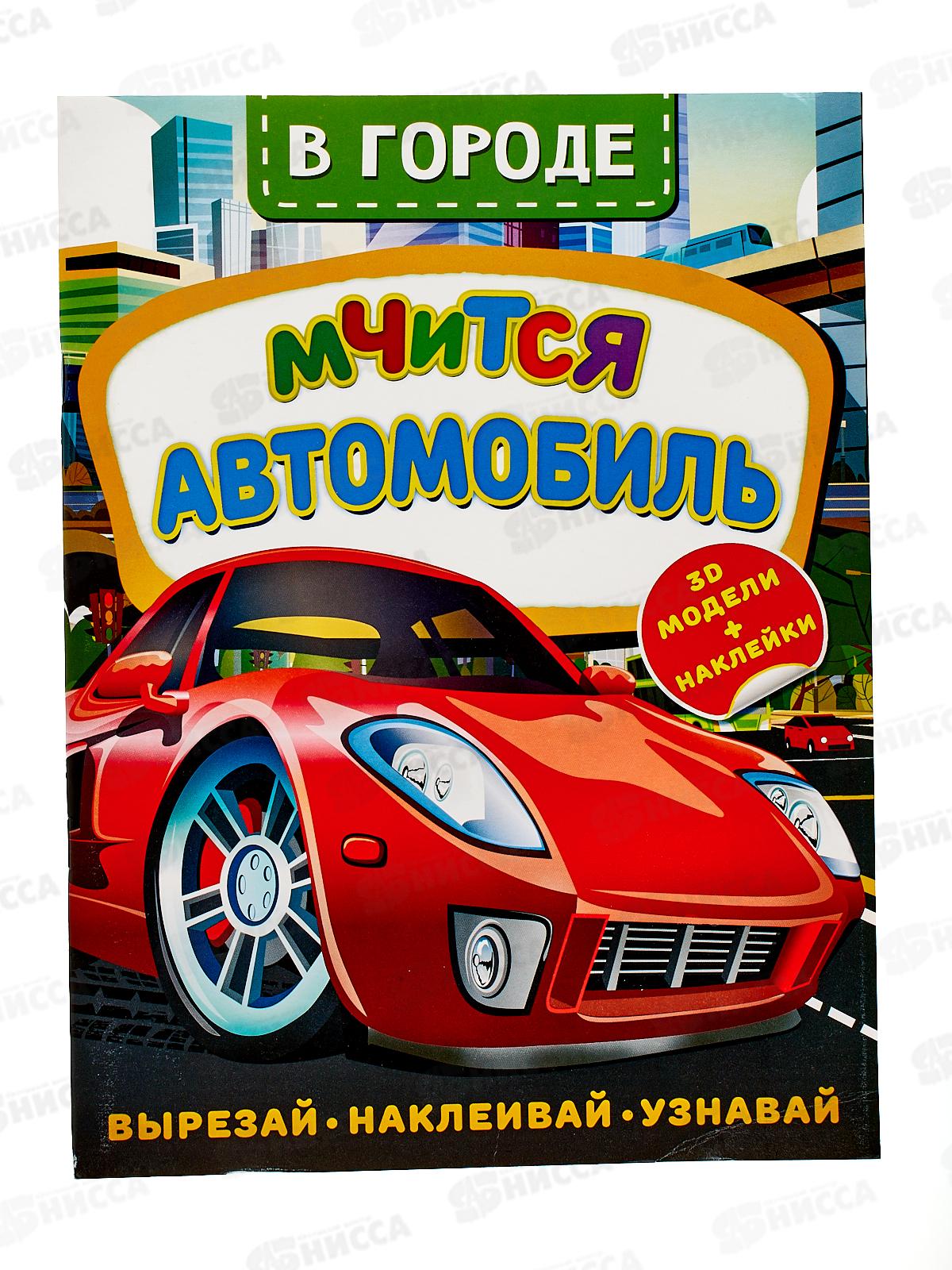 Нисса каталог - Книга АСТ В городе. Мчится автомобиль, Левушкин Д., 7492-8  *25