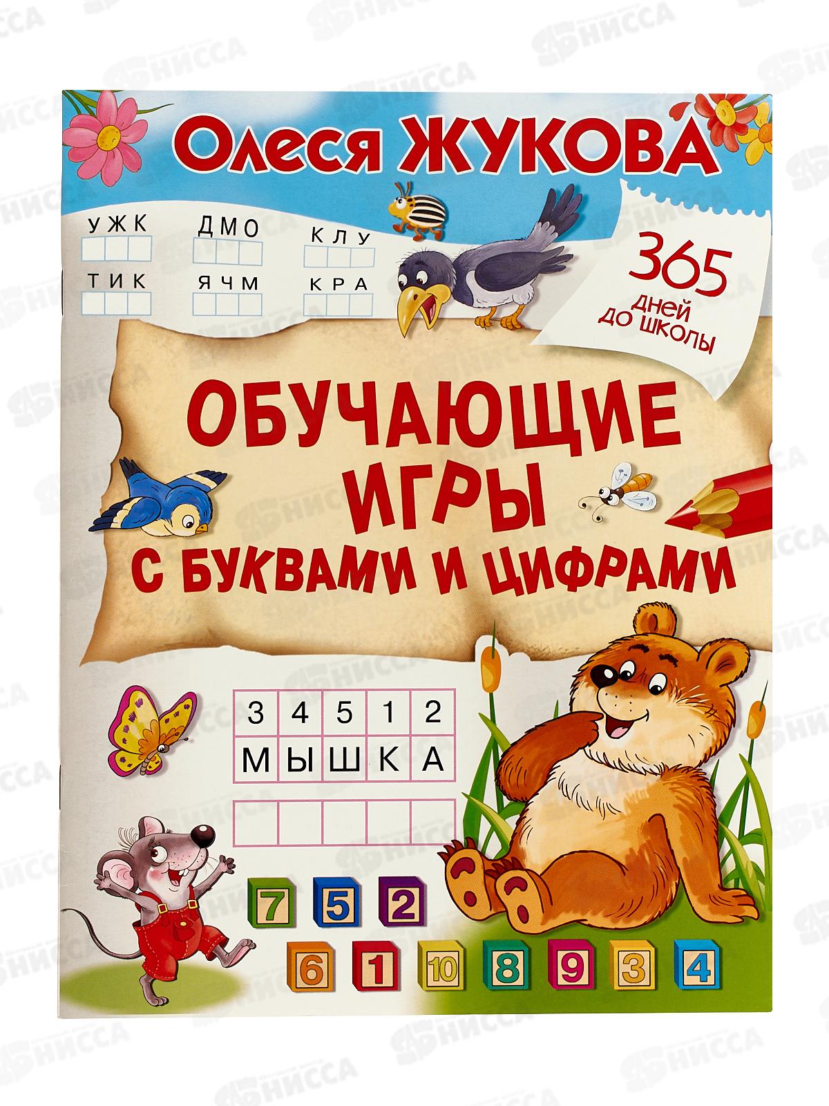 Нисса каталог - Книга АСТ Обучающие игры с буквами и цифрами, Жукова О.С.,  4865-3 *30