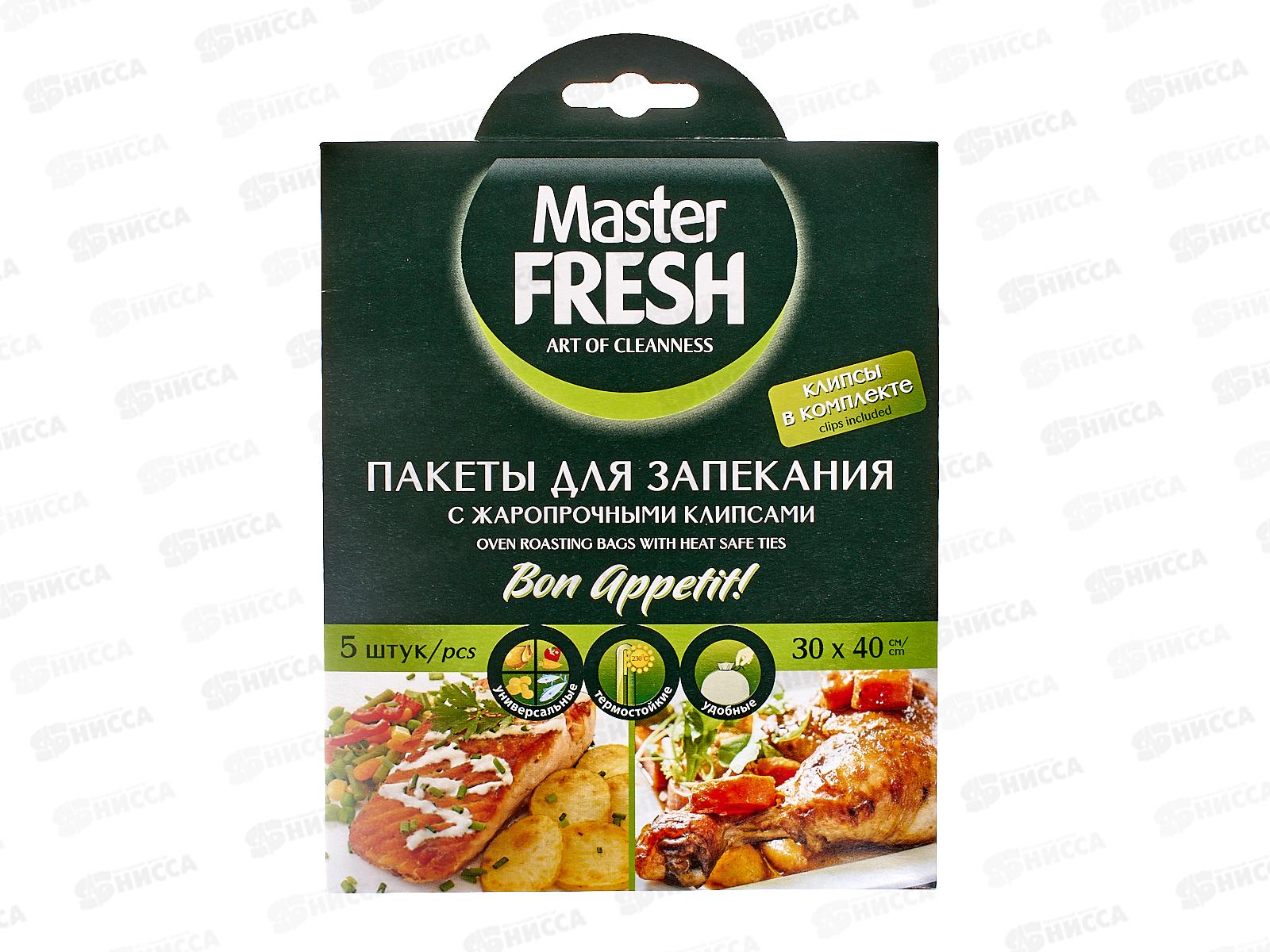 Fresh пакеты. Пакеты для запекания, жаропрочные клипсы "Master Fresh", 5 штук. Пакеты для продуктов и заморозки Master Fresh Special Series 30 шт, 25x4,2x5 см. Пакеты для запекания Eurohouse 5 шт. Хб5784 Master Fresh рукав для запекания 3 м.