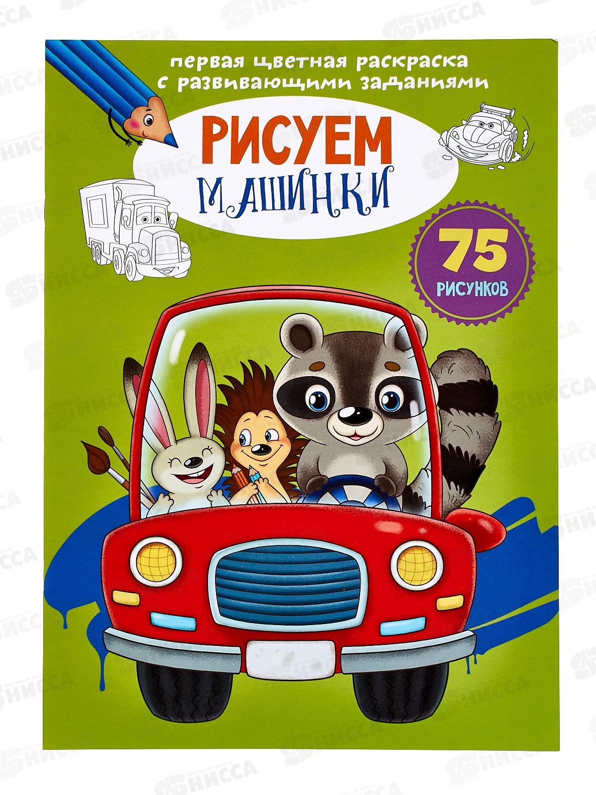 Нисса каталог - Первая цветная раскраска с заданиями. Рисуем машинки,  114327 *25