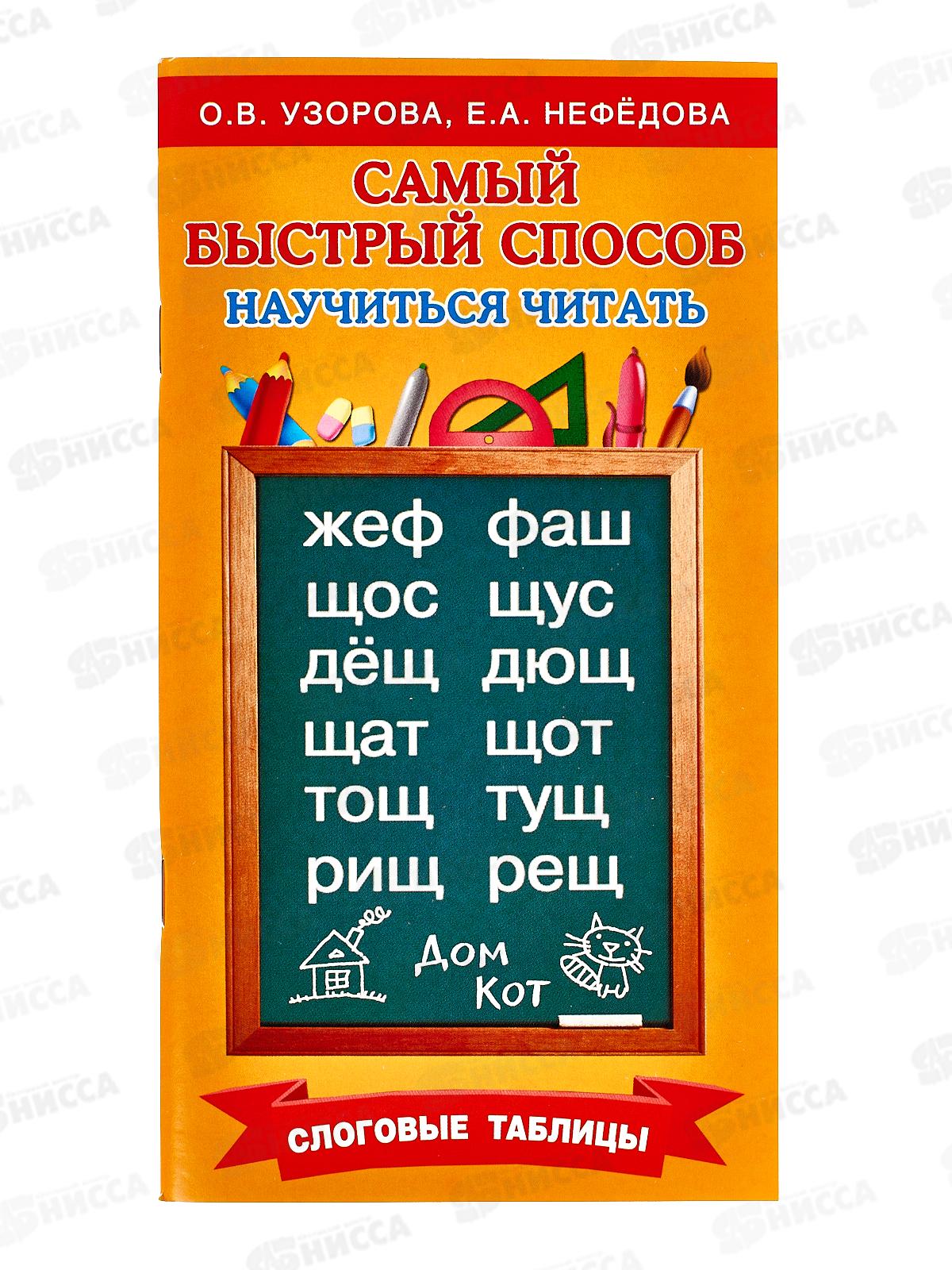 Нисса каталог - Книга АСТ Самый быстрый способ научиться читать. Слоговые  таблицы, Узорова О.В., 2828-6