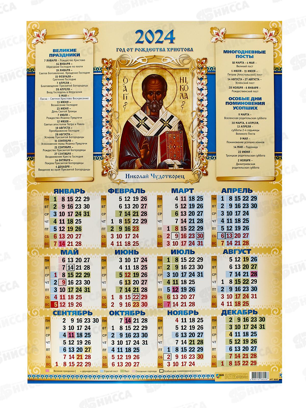Православный календарь на 2024 год. Православные посты 2024. Православный церковный календарь на 2024 год. Церковный календарь на 2023 настенный. Православный календарь на 2024 год с праздниками и постами.