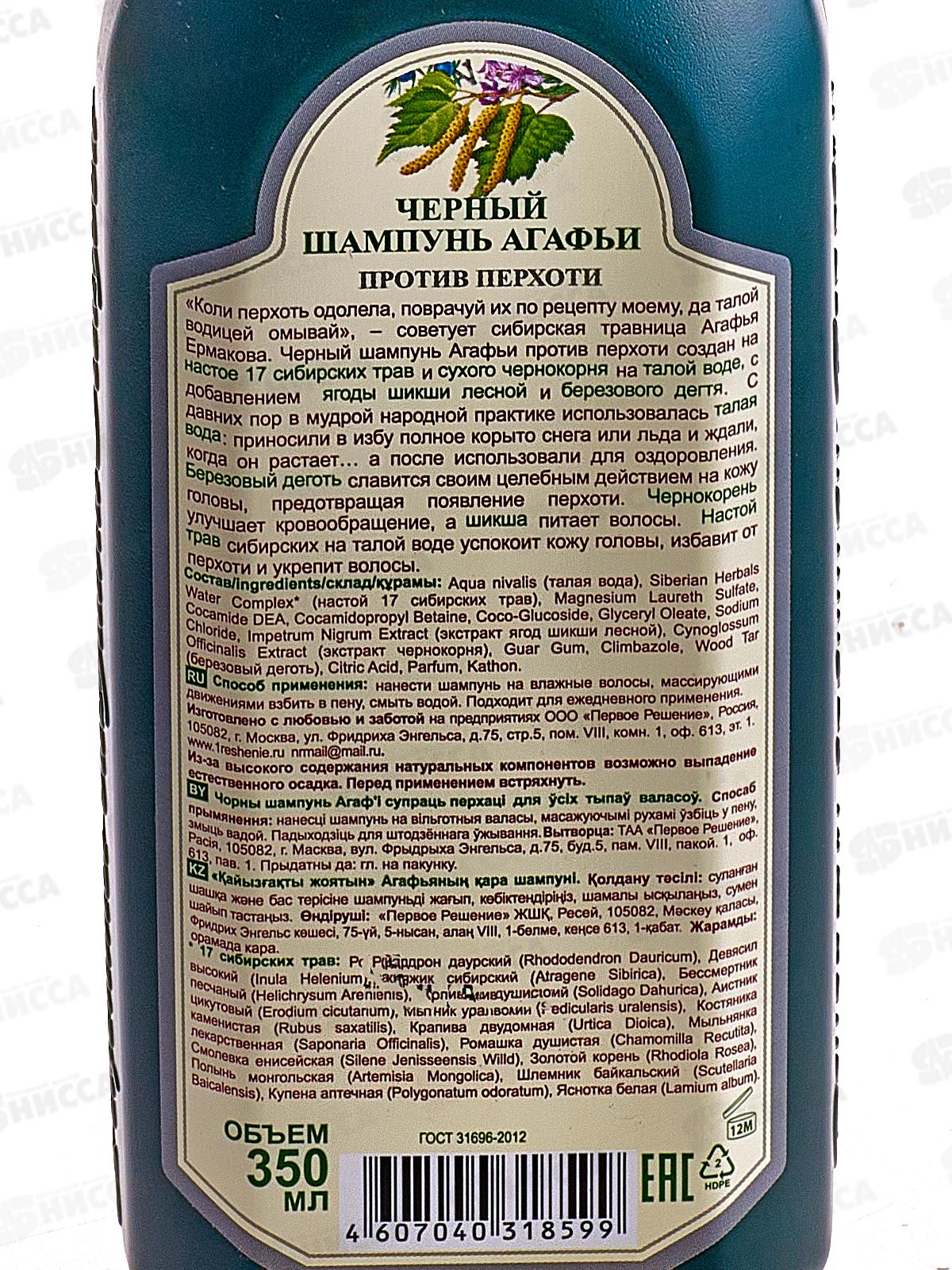 Нисса каталог - Рецепты Бабушки Агафьи шампунь Черный 350мл для всех типов  волос *12 8599