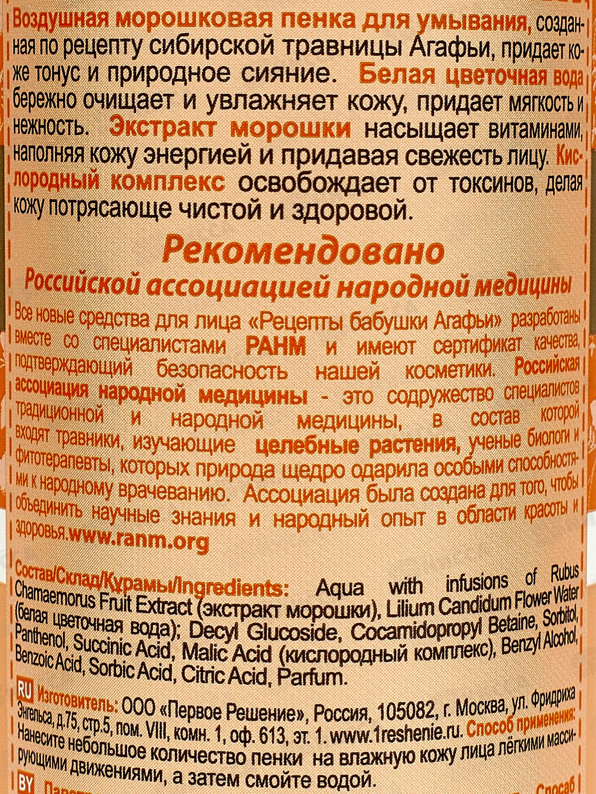 Нисса каталог - Рецепты Бабушки Агафьи пенка для умывания воздушная  морошковая 150мл *12 6904