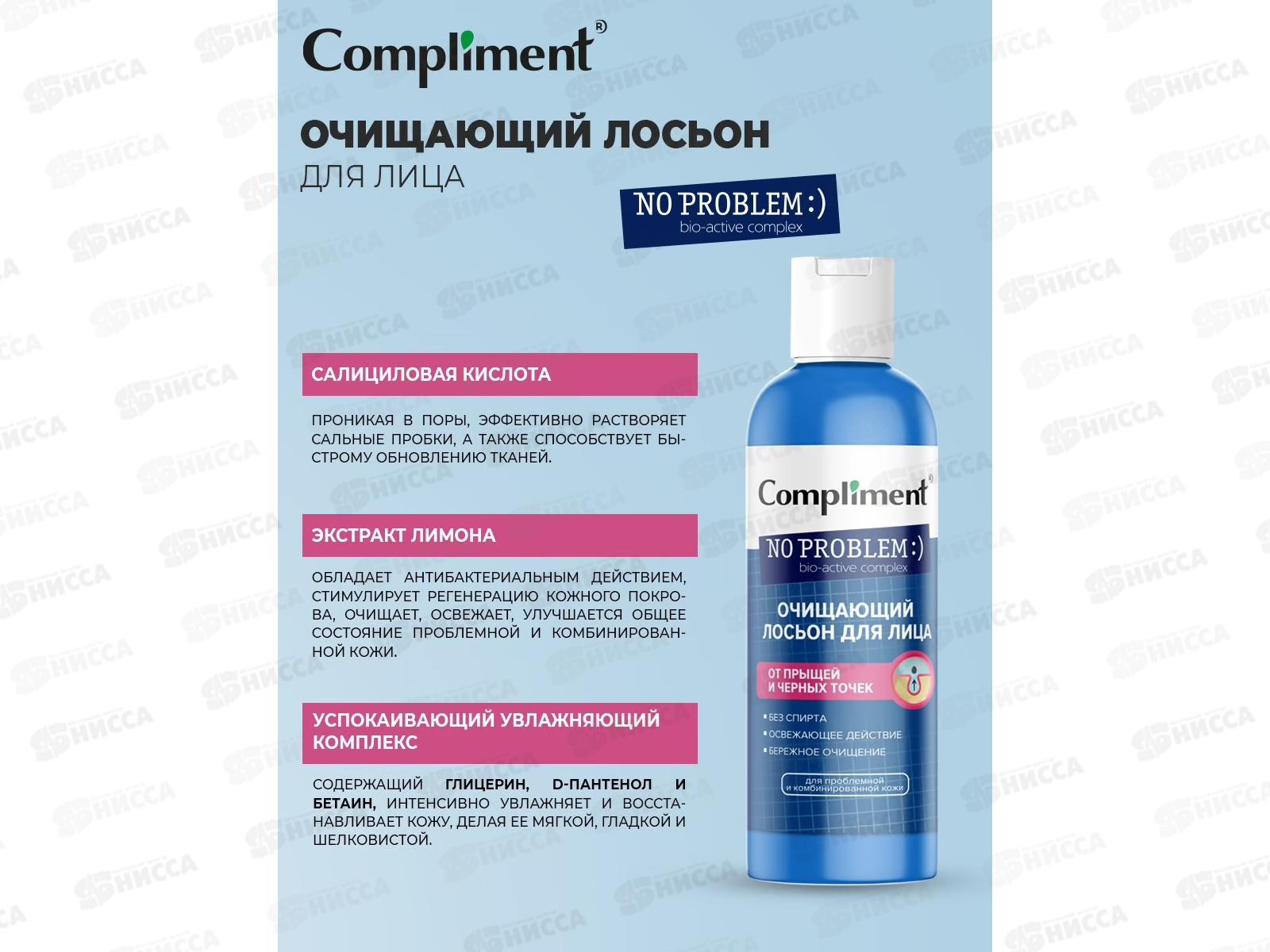 Очищающие лосьоны. Тоник для лица compliment no problem нормализующий. Комплимент no problem очищающий лосьон д/лица 200мл/914956/12. Пенка для умывания compliment no problem с салициловой кислотой и цинком, 160 мл. Отзыв на нет проблем лосьон.