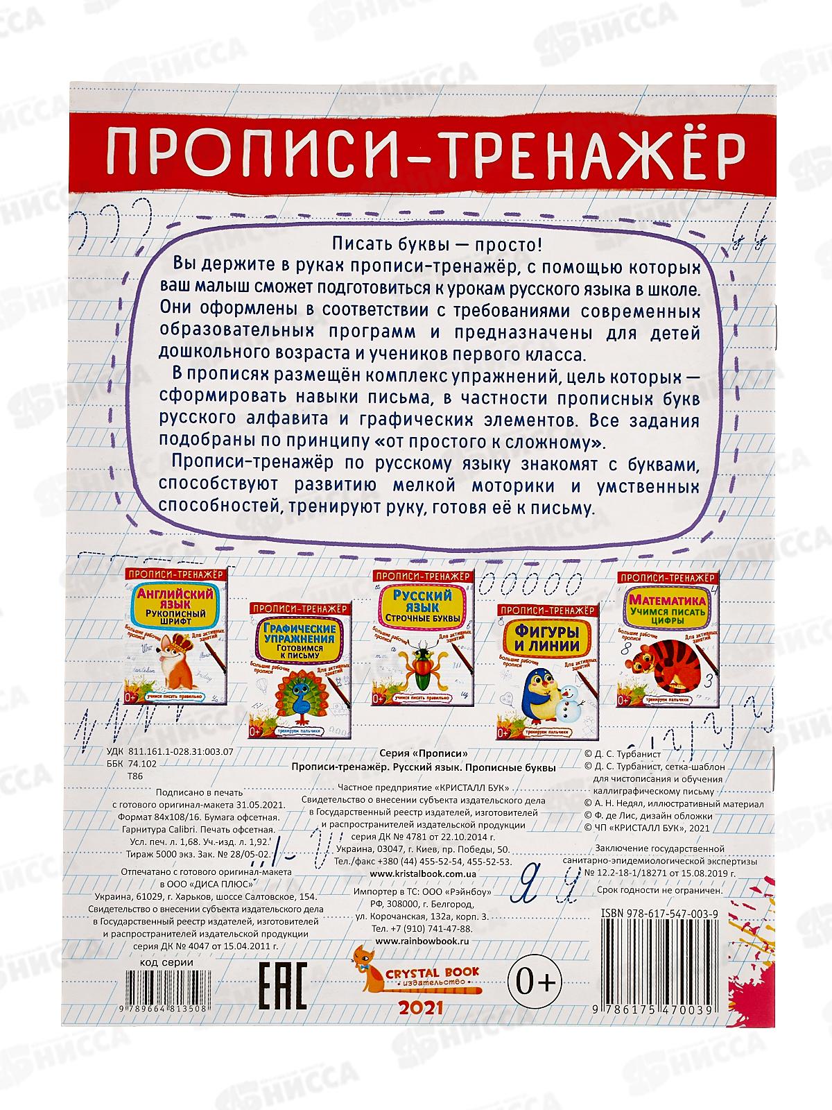 Нисса каталог - Прописи-тренажер. Русский язык. Прописные буквы, 114702 *50