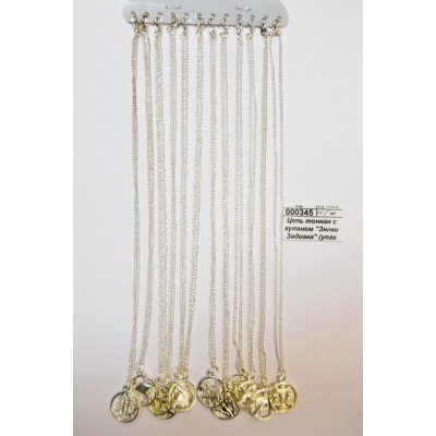 Цепь тонкая &quotЗнаки Задиака&quot (упаковка 12шт)