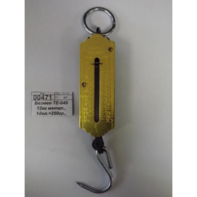 Безмен TE-049 12кг метал., 1дел.=250гр., 024163    Ж