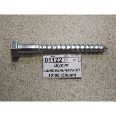 Шуруп сантехнический 10*90 (50шт)