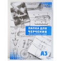Папка для черчения А3 10 листов СБ рамка *10 Папка для черчения А3 10 листов СБ рамка *10