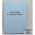 Бланк "Трудовая Книжка" вкладыш, нового образца *25/250