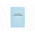 Бланк &quotТрудовая Книжка&quot вкладыш, нового образца *25/250