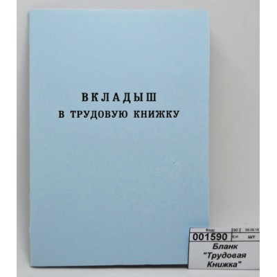 Бланк "Трудовая Книжка" вкладыш, нового образца *25/250