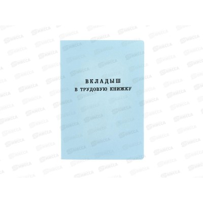 Бланк &quotТрудовая Книжка&quot вкладыш, нового образца *25/250