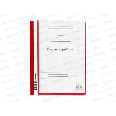 Папка для курсовой  50 листов СБ пластиковая обложка, офсетная, рамка (ПКР-05) *20