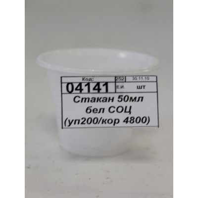 Стакан 50мл бел СОЦ (уп200/кор 3800)  Р