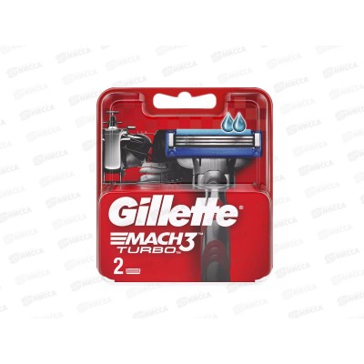 Жиллет МАК-3 ТУРБО кассеты 2 штуки *20