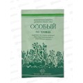 Свобода ОСОБЫЙ  шампунь  ламинированная туба саше 7,2г *300