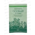 Свобода ОСОБЫЙ шампунь ламинированная туба саше 7,2г *300