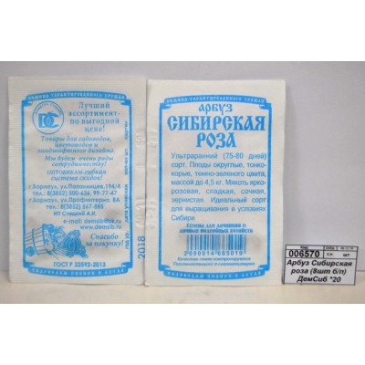 Арбуз Сибирская роза  (белый пакет) ДемСиб *20 +