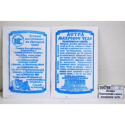 Астра Помпонная смесь махровое чудо (0,2 грамм белый пакет) ДемСиб*20 - Астра Помпонная смесь махровое чудо (0,2 грамм белый пакет) ДемСиб*20 -