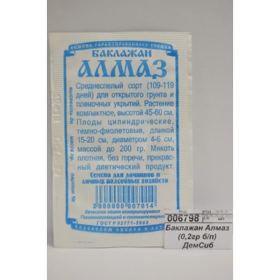 Баклажан Алмаз (0,2гр белый пакет) ДемСиб *20 +