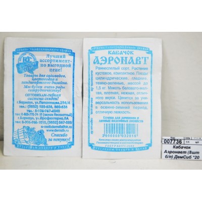 Кабачок Аэронавт (1гр белый пакет) ДемСиб *20 Кабачок Аэронавт (1гр белый пакет) ДемСиб *20