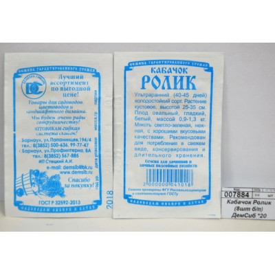 Кабачок Ролик (8шт белый пакет) ДемСиб *20 + Кабачок Ролик (8шт белый пакет) ДемСиб *20 +