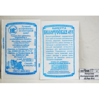 Капуста Белорусская 455 (0,5гр белый пакет) ДемСиб *20 +